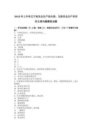 2015年上半年辽宁省安全生产法内容：当前安全生产存在的主要问题模拟试题