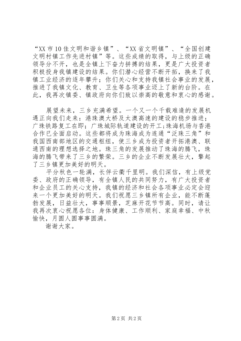 区三乡镇政企中秋节酒会上的讲话_第2页