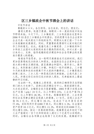 区三乡镇政企中秋节酒会上的讲话