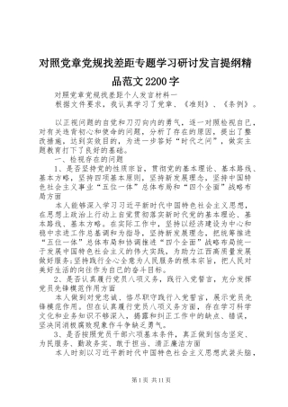 对照党章党规找差距专题学习研讨发言提纲精品范文2200字