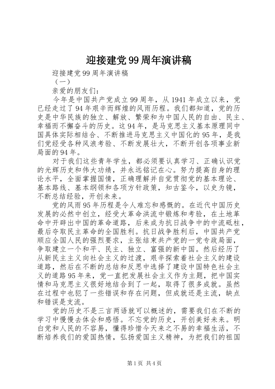 迎接建党99周年演讲稿_第1页
