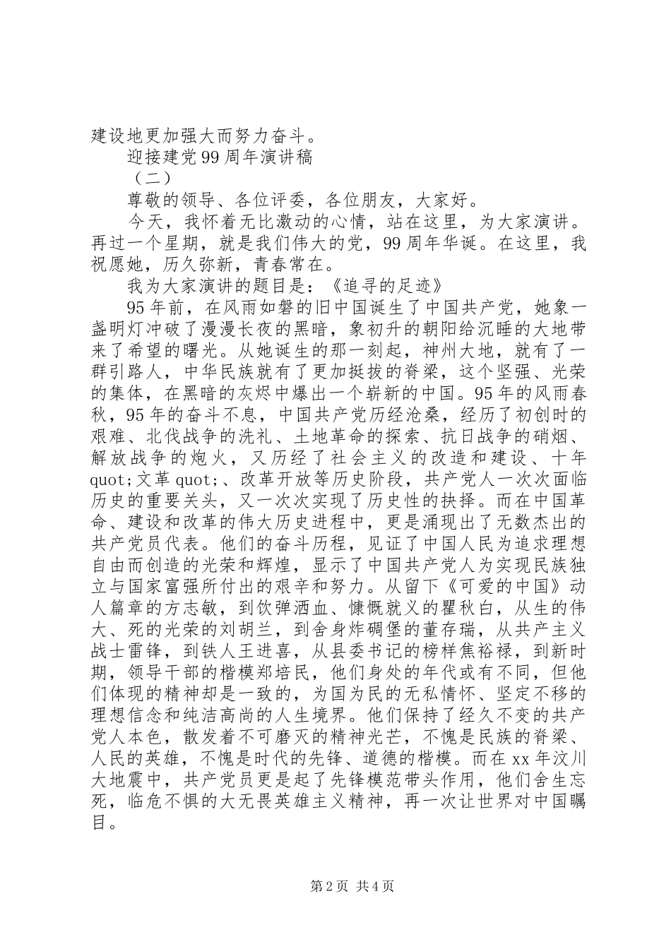 迎接建党99周年演讲稿_第2页