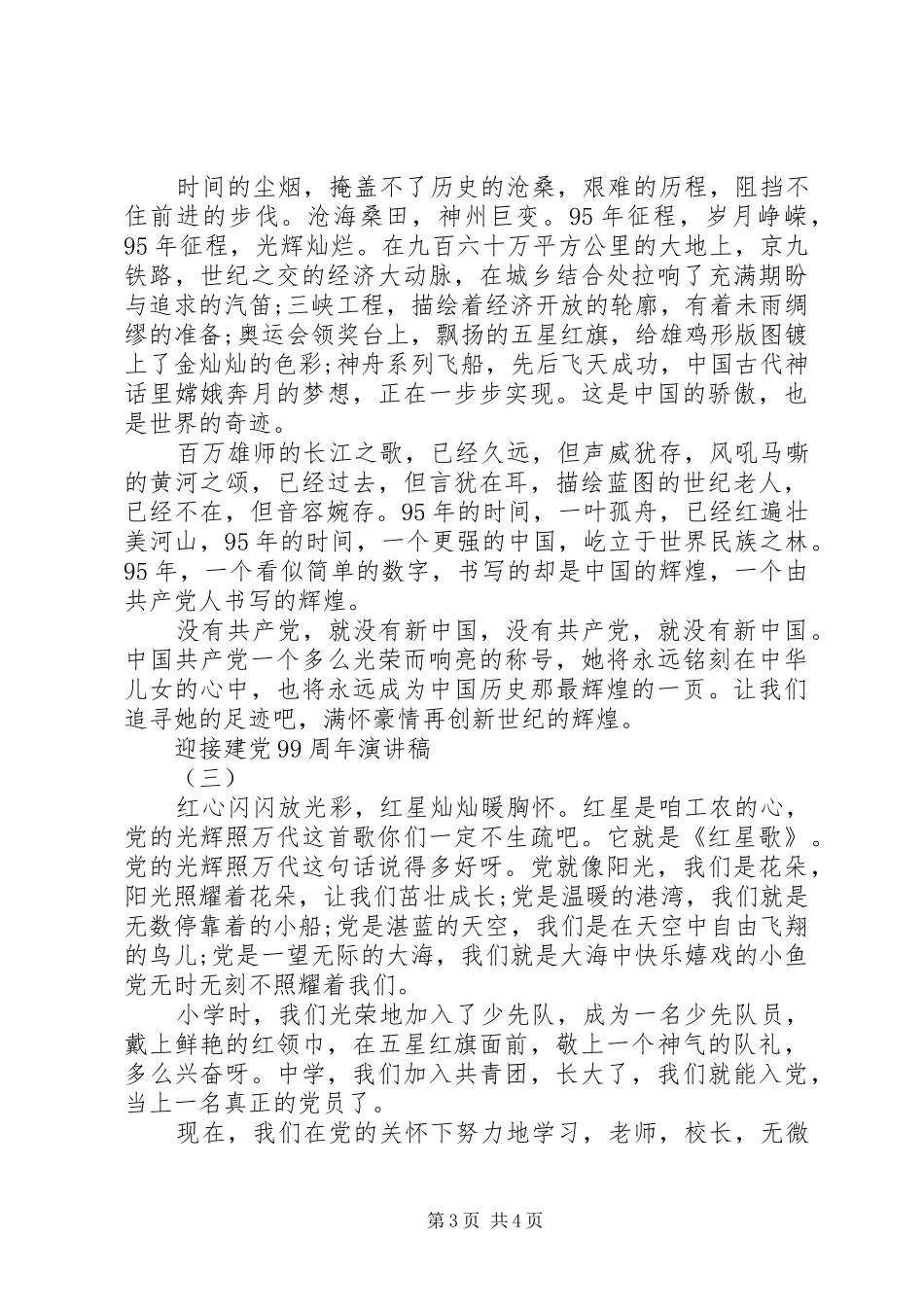 迎接建党99周年演讲稿_第3页