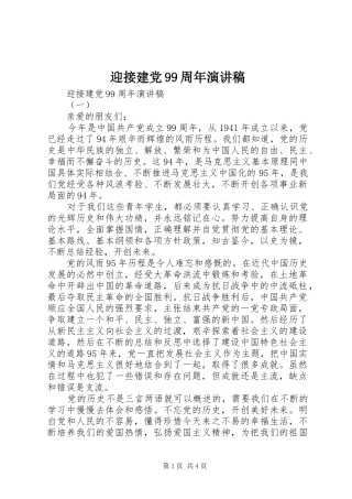 迎接建党99周年演讲稿