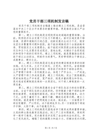 党员干部三项机制发言稿