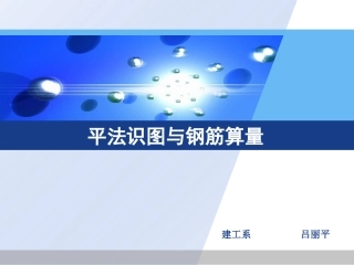 11G101-1 平法识图与钢筋量计算