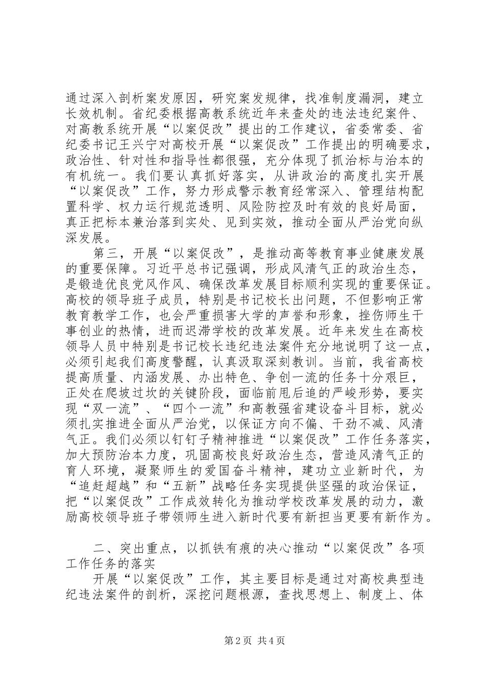 高校“以案促改”工作领导讲话稿_第2页