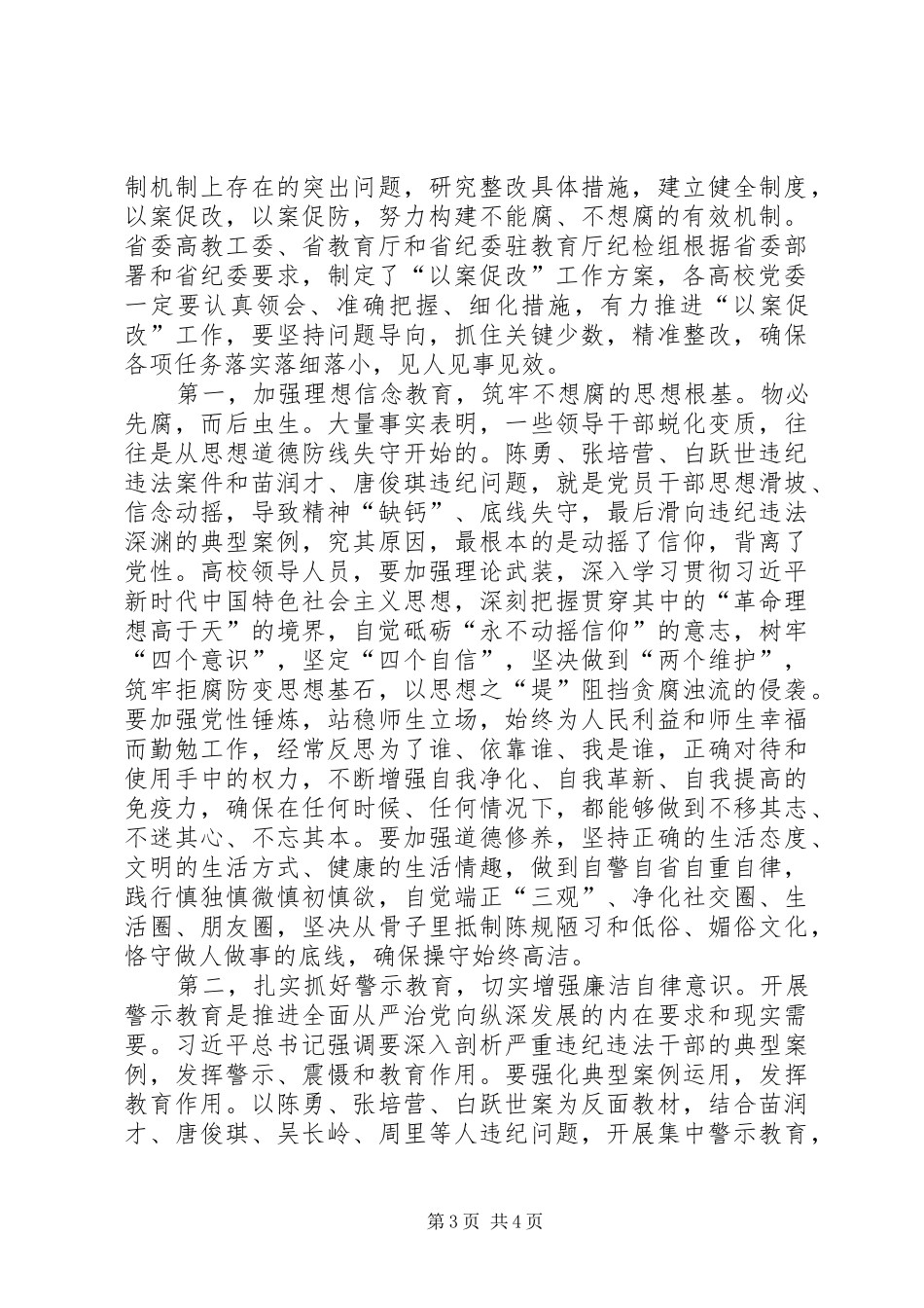 高校“以案促改”工作领导讲话稿_第3页