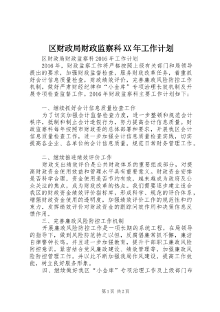 区财政局财政监察科XX年工作计划