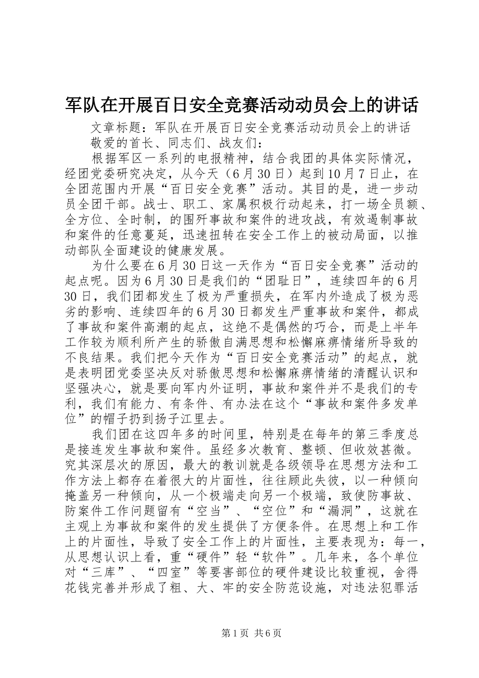 军队在开展百日安全竞赛活动动员会上的讲话_第1页