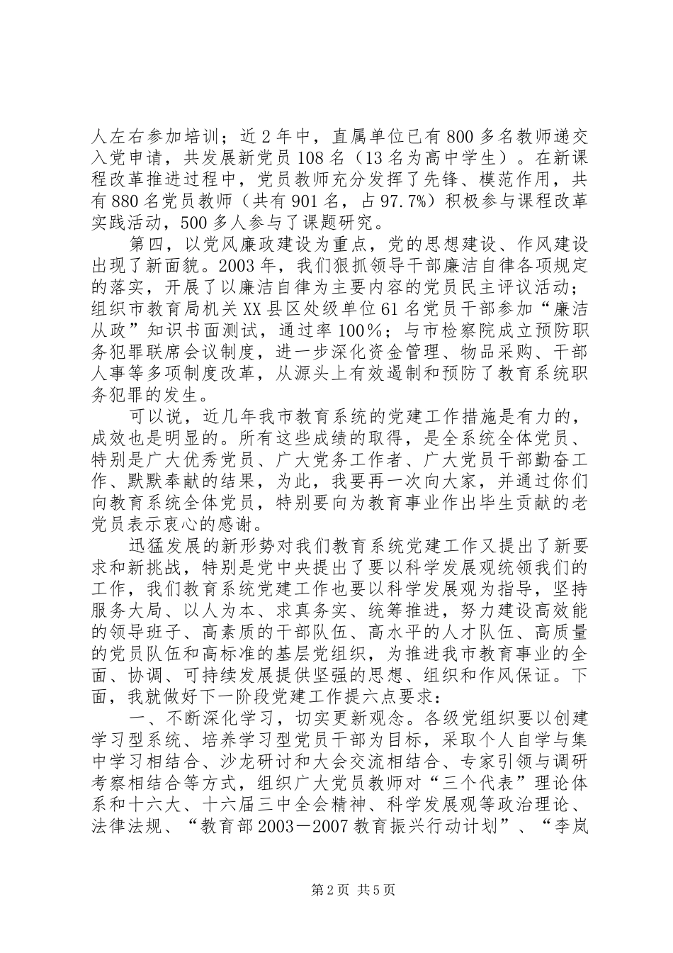 党委书记在教育系统“七一”表彰大会上的讲话_第2页