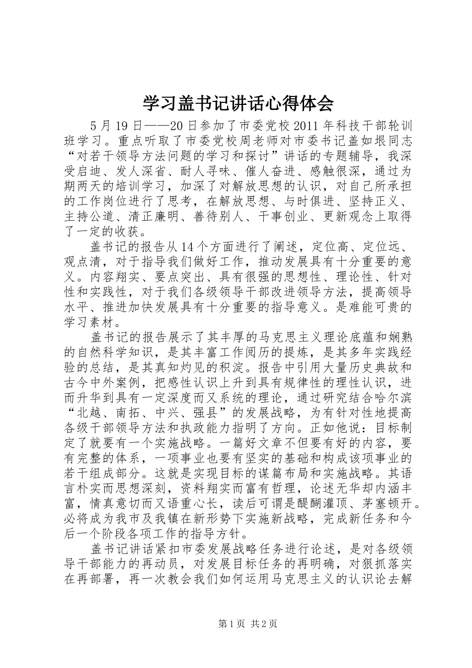 学习盖书记讲话心得体会_第1页