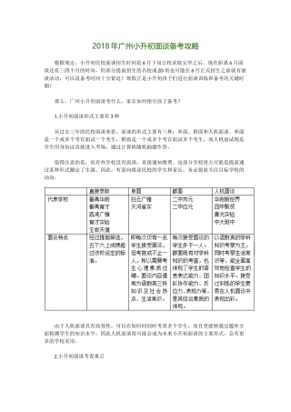 2018年广州小升初面谈备考攻略