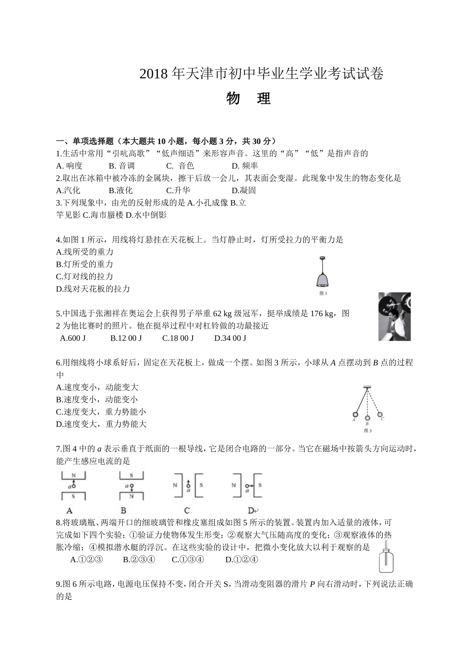 2018年天津市中考物理试卷及答案(Word版)_第1页