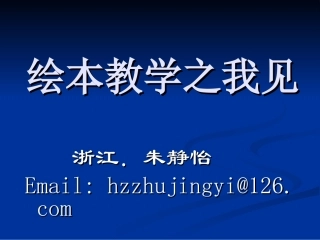 (新)绘本教学PPT