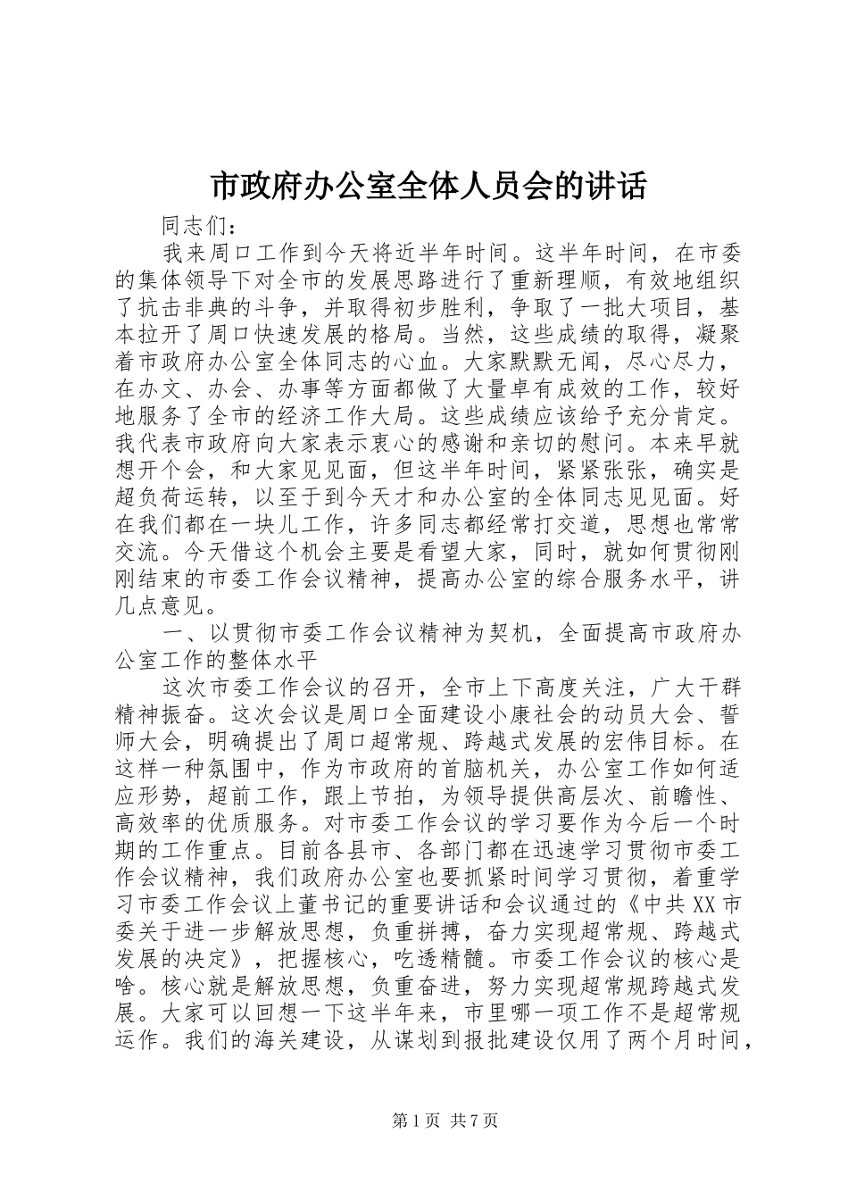 市政府办公室全体人员会的讲话_第1页