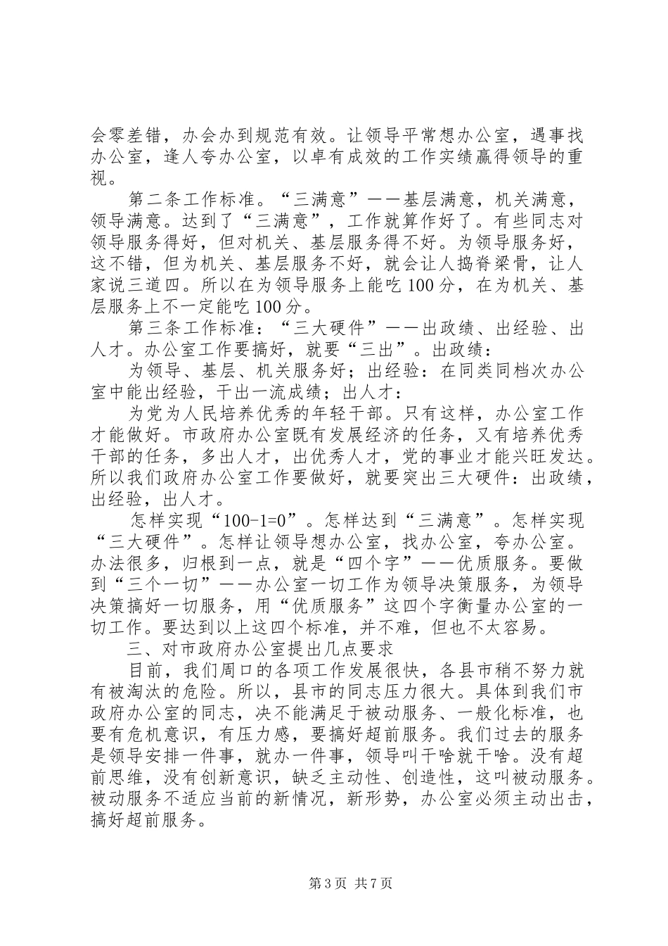 市政府办公室全体人员会的讲话_第3页
