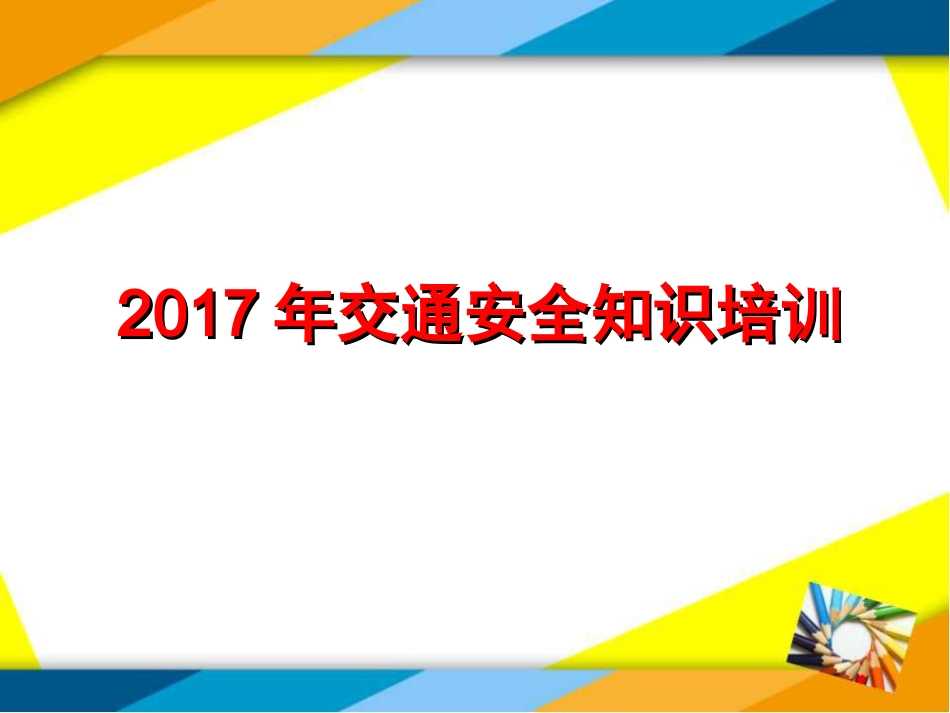 2017年交通安全知识培训讲义_第1页