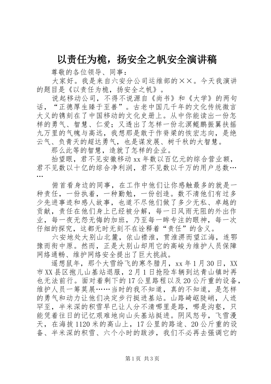 以责任为桅，扬安全之帆安全演讲稿_第1页