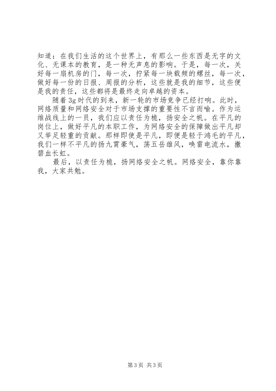 以责任为桅，扬安全之帆安全演讲稿_第3页