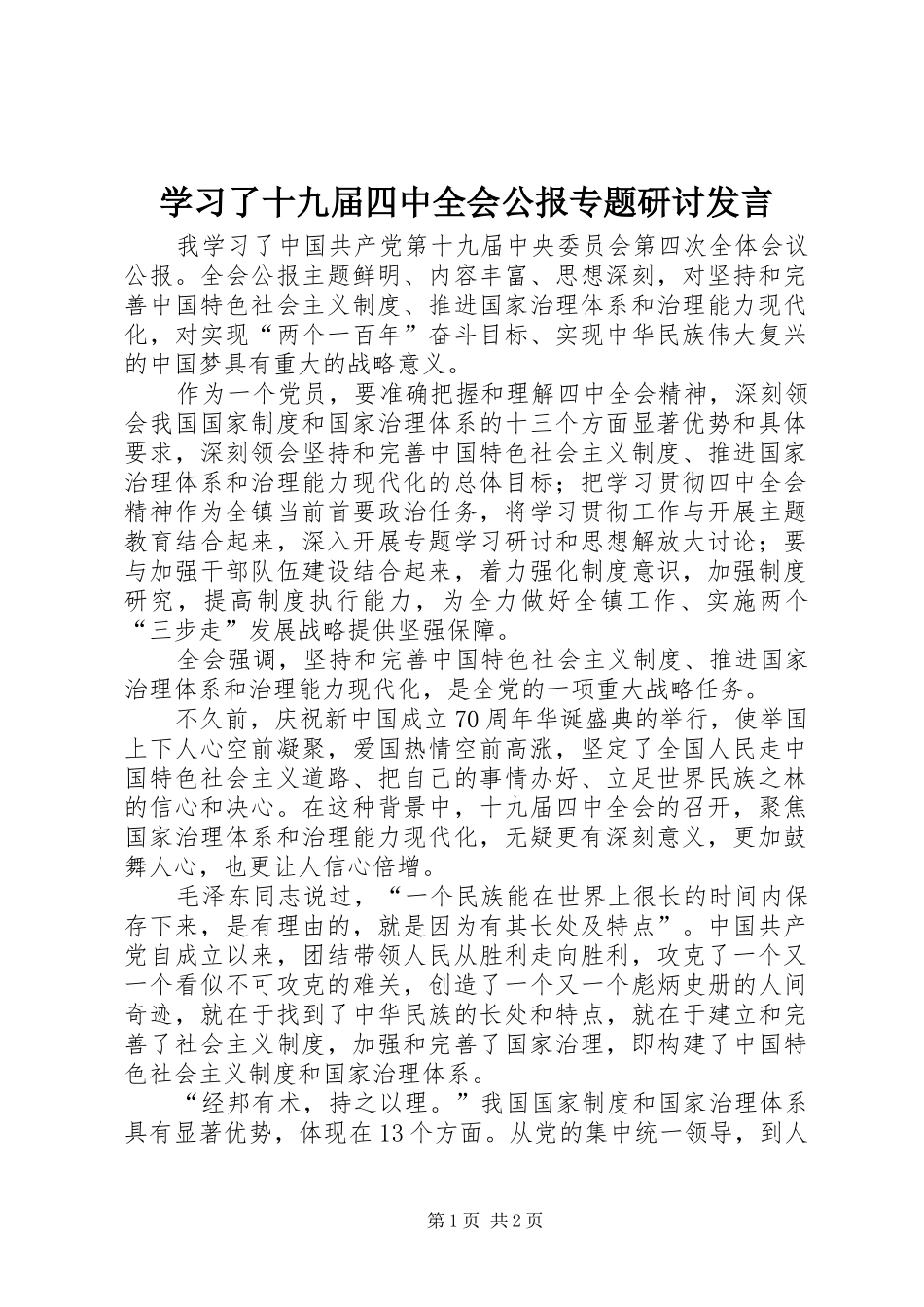 学习了十九届四中全会公报专题研讨发言_第1页