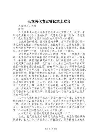 老党员代表宣誓仪式上发言