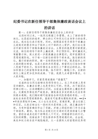 纪委书记在新任领导干部集体廉政谈话会议上的讲话
