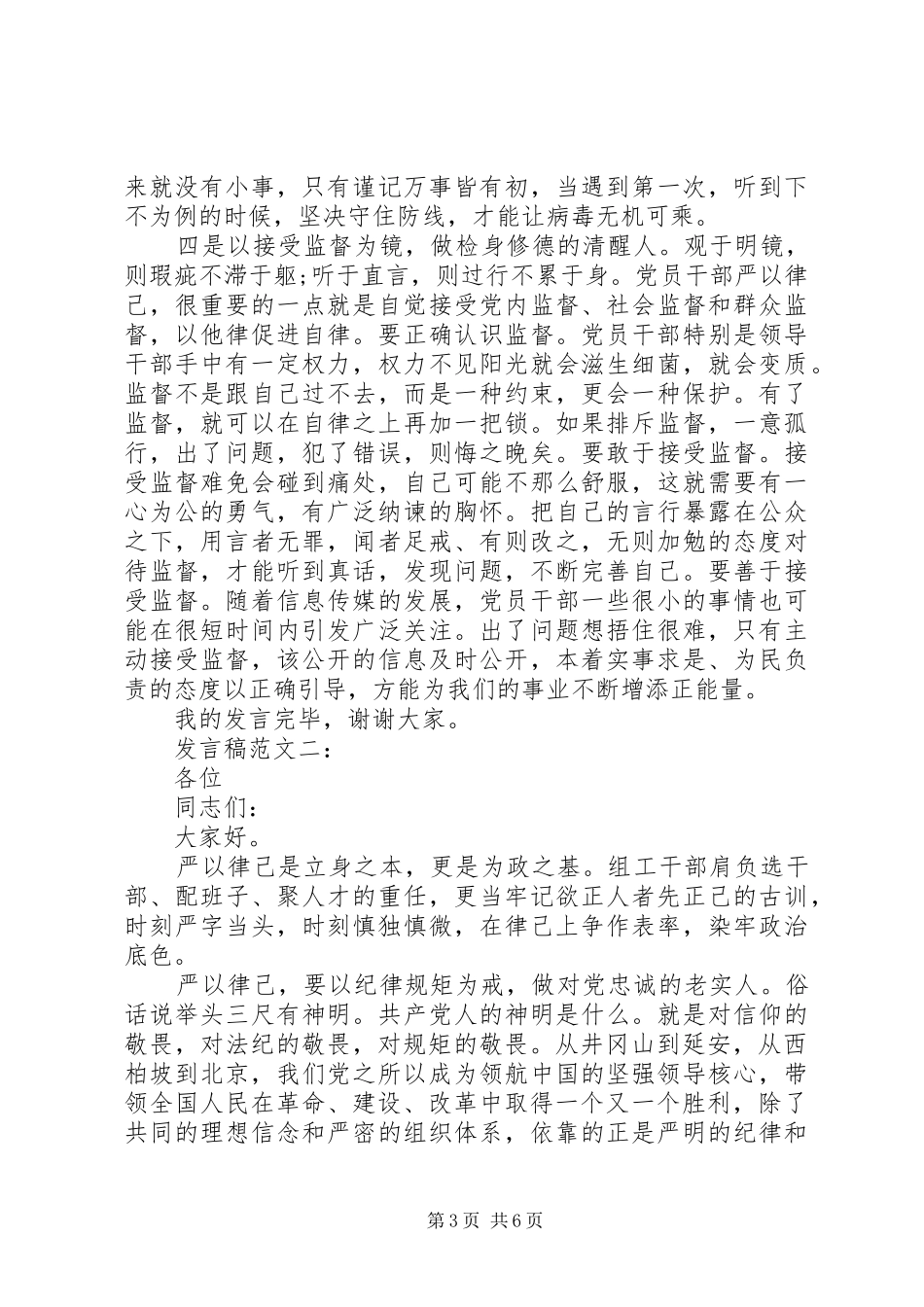 在严以律己研讨会上的发言稿精选_第3页