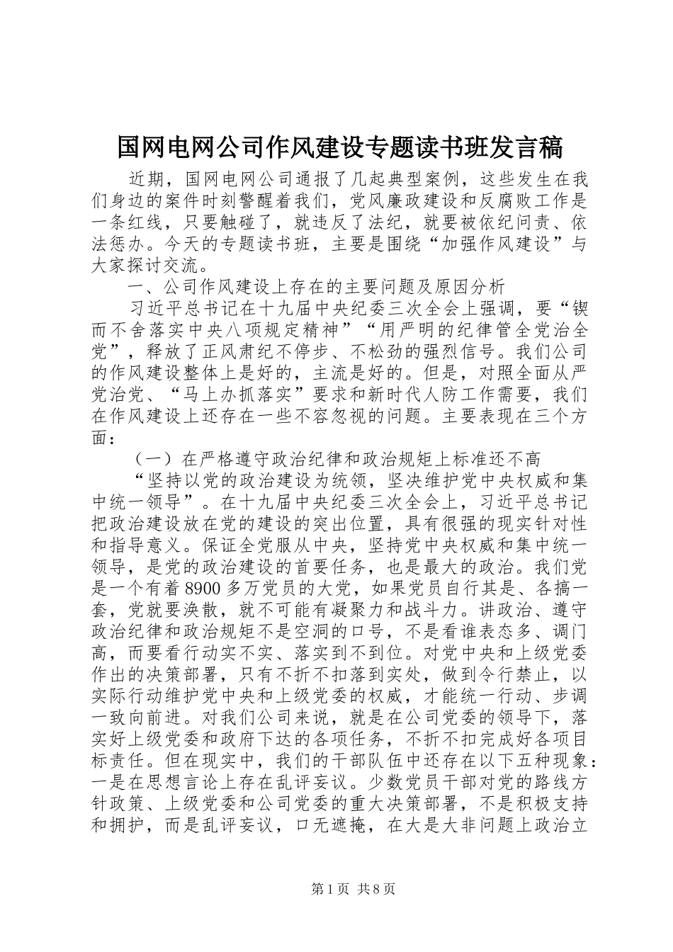 国网电网公司作风建设专题读书班发言稿_第1页
