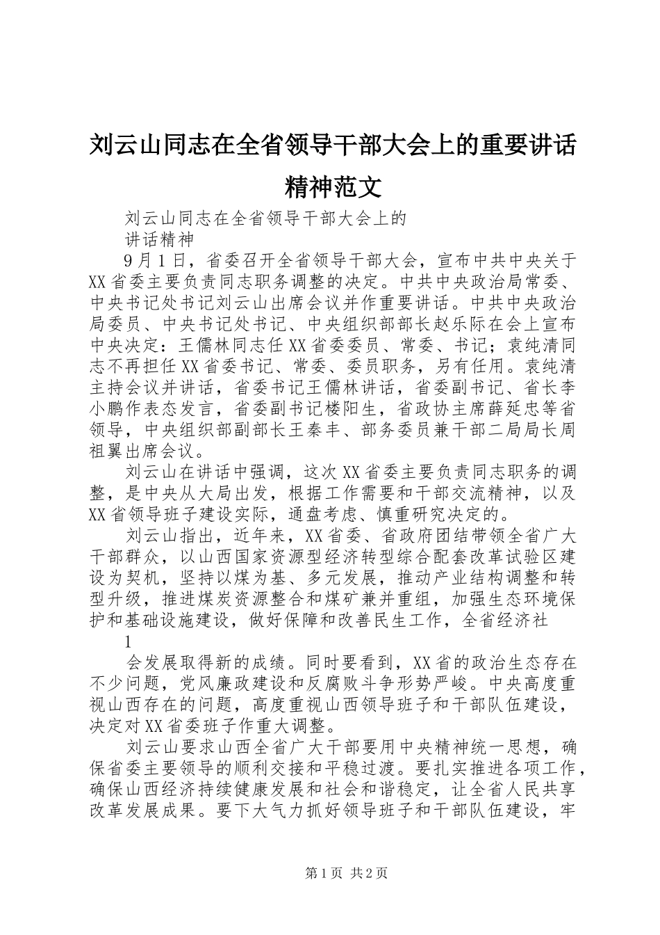 刘云山同志在全省领导干部大会上的重要讲话精神范文_第1页
