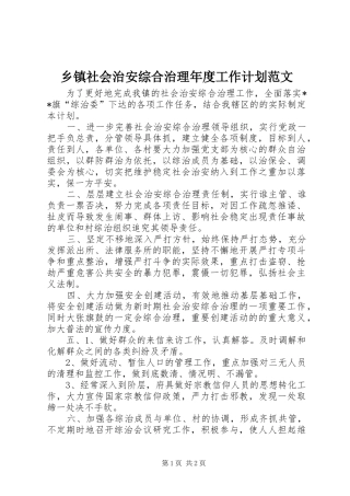 乡镇社会治安综合治理年度工作计划范文