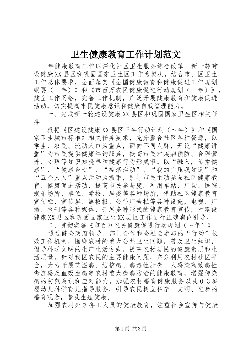 卫生健康教育工作计划范文_第1页