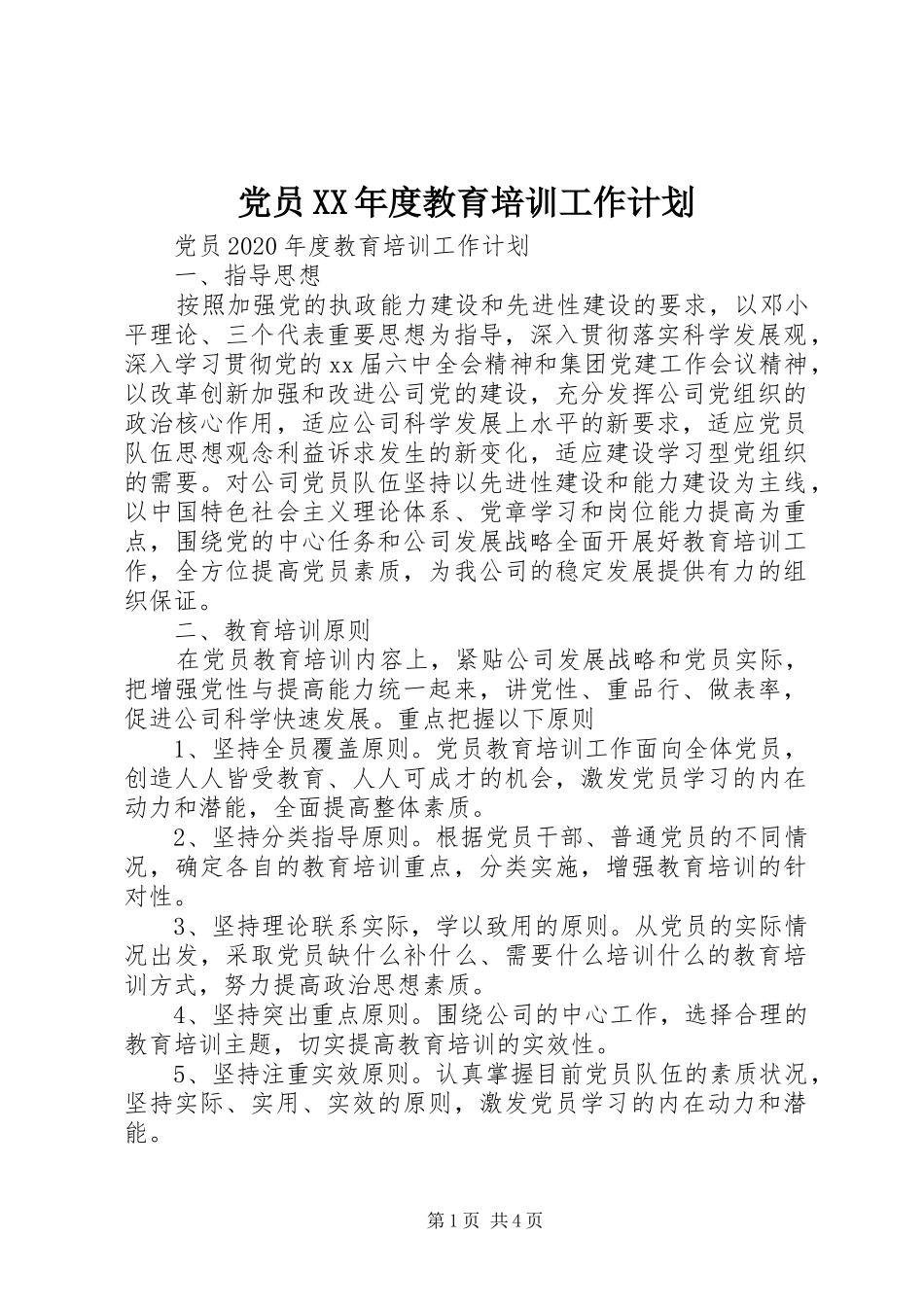 党员XX年度教育培训工作计划_第1页