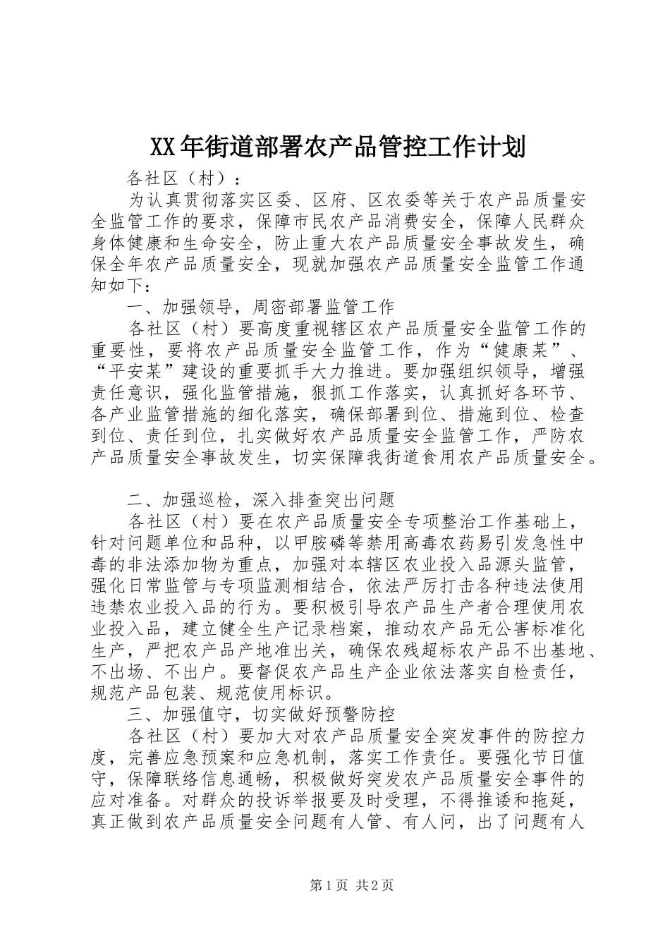 XX年街道部署农产品管控工作计划_第1页