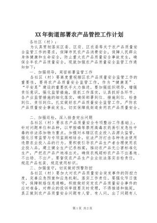 XX年街道部署农产品管控工作计划