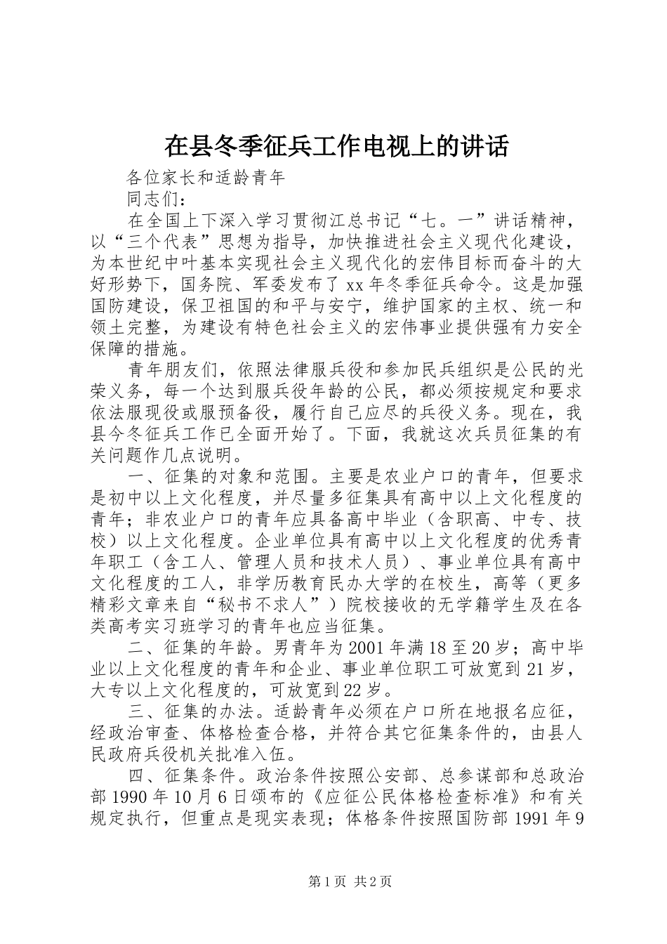 在县冬季征兵工作电视上的讲话_第1页