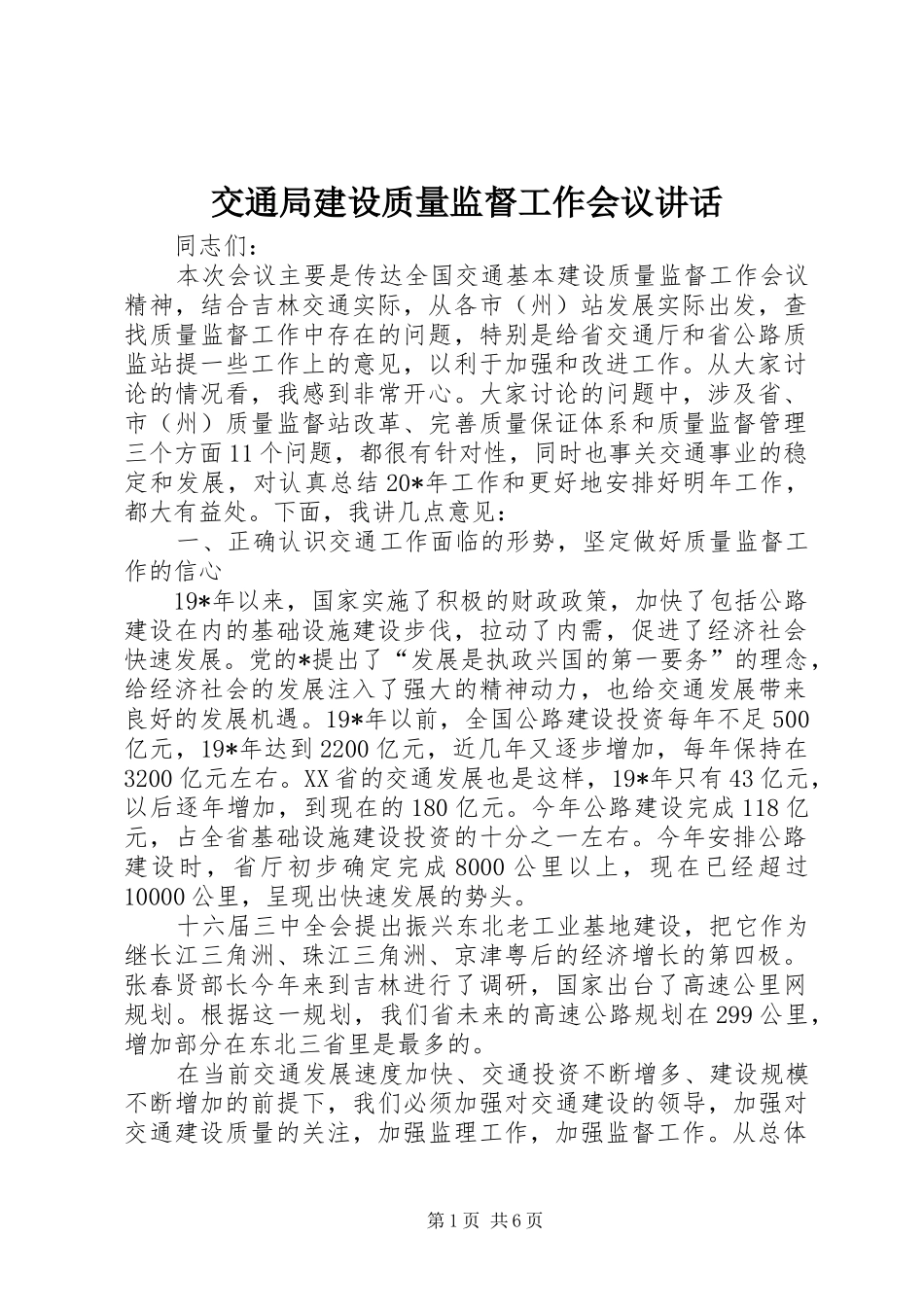 交通局建设质量监督工作会议讲话_第1页