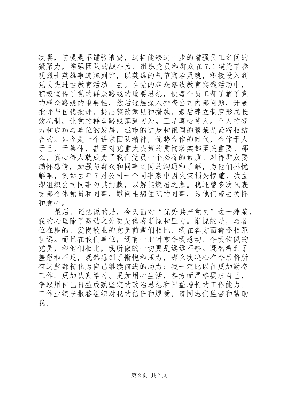 表彰大会上优秀党员发言稿_第2页