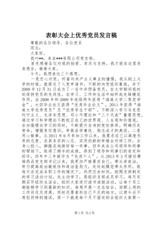 表彰大会上优秀党员发言稿