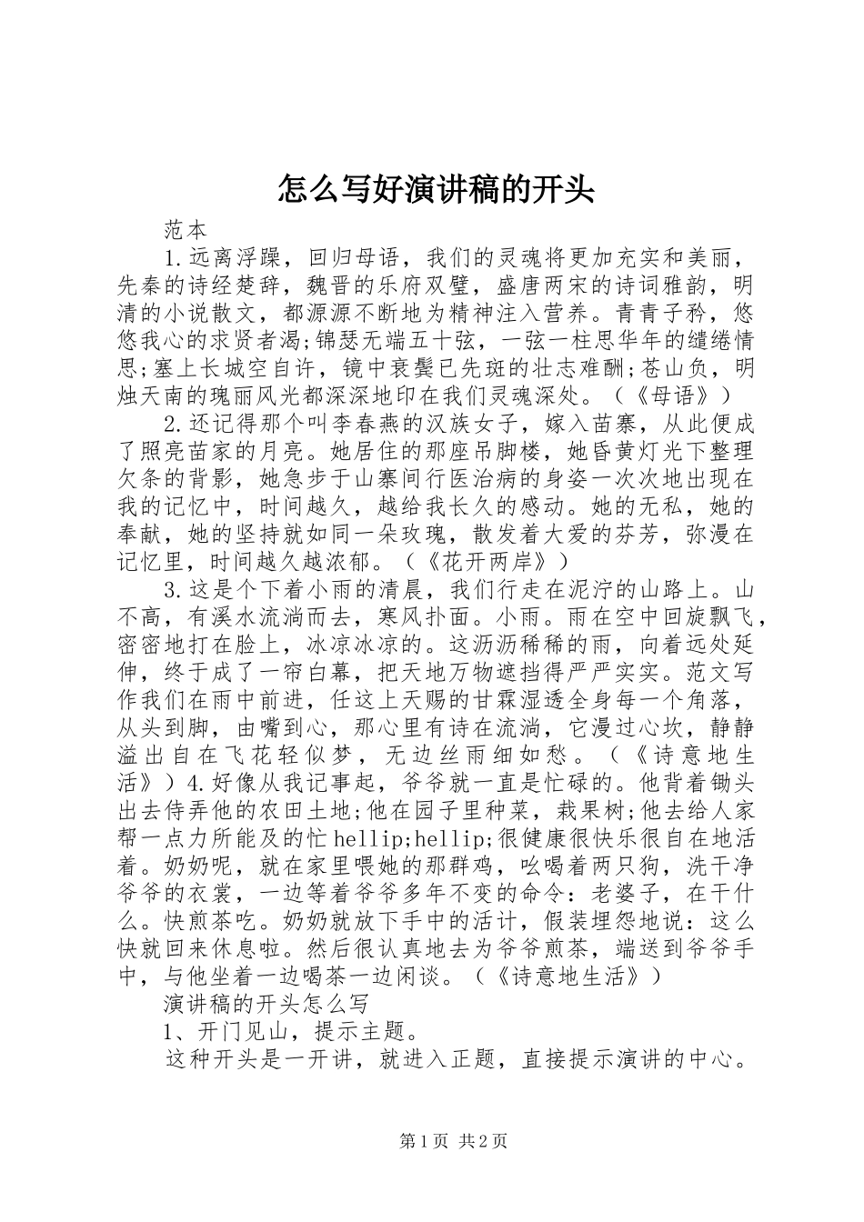怎么写好演讲稿的开头_第1页