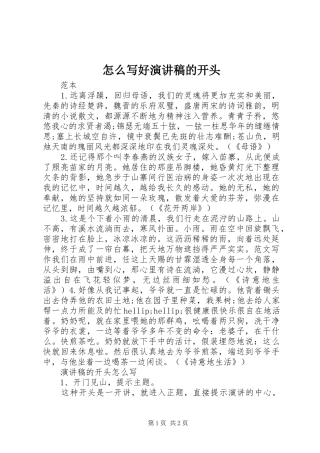怎么写好演讲稿的开头