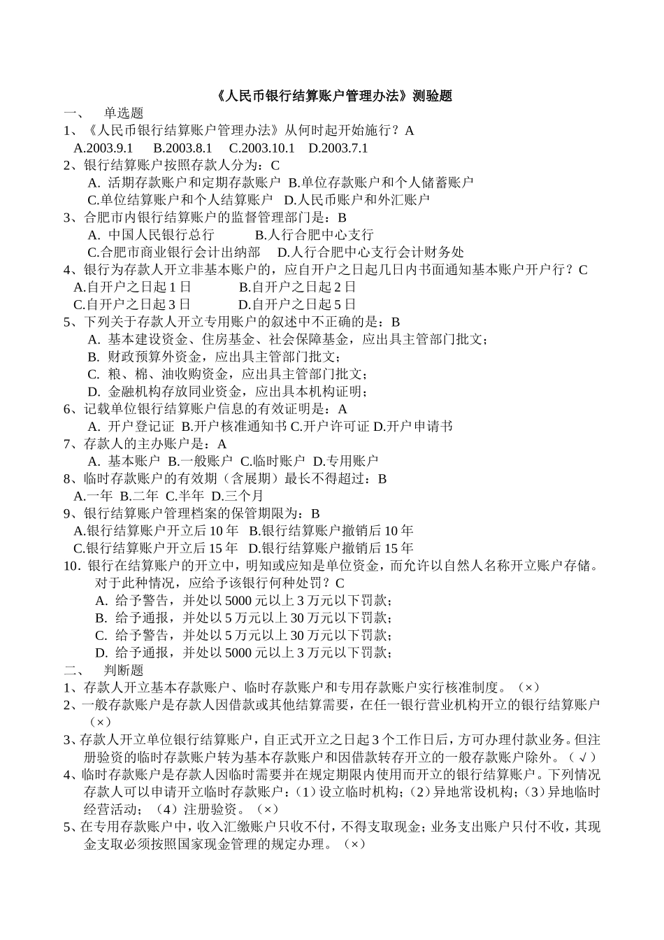 《人民币银行结算账户管理办法》测验题_第1页