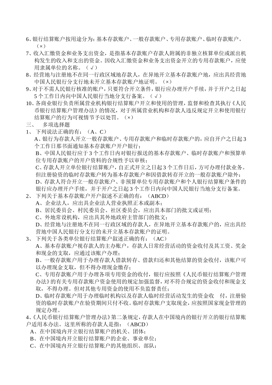 《人民币银行结算账户管理办法》测验题_第2页