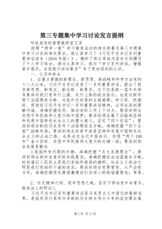 第三专题集中学习讨论发言提纲