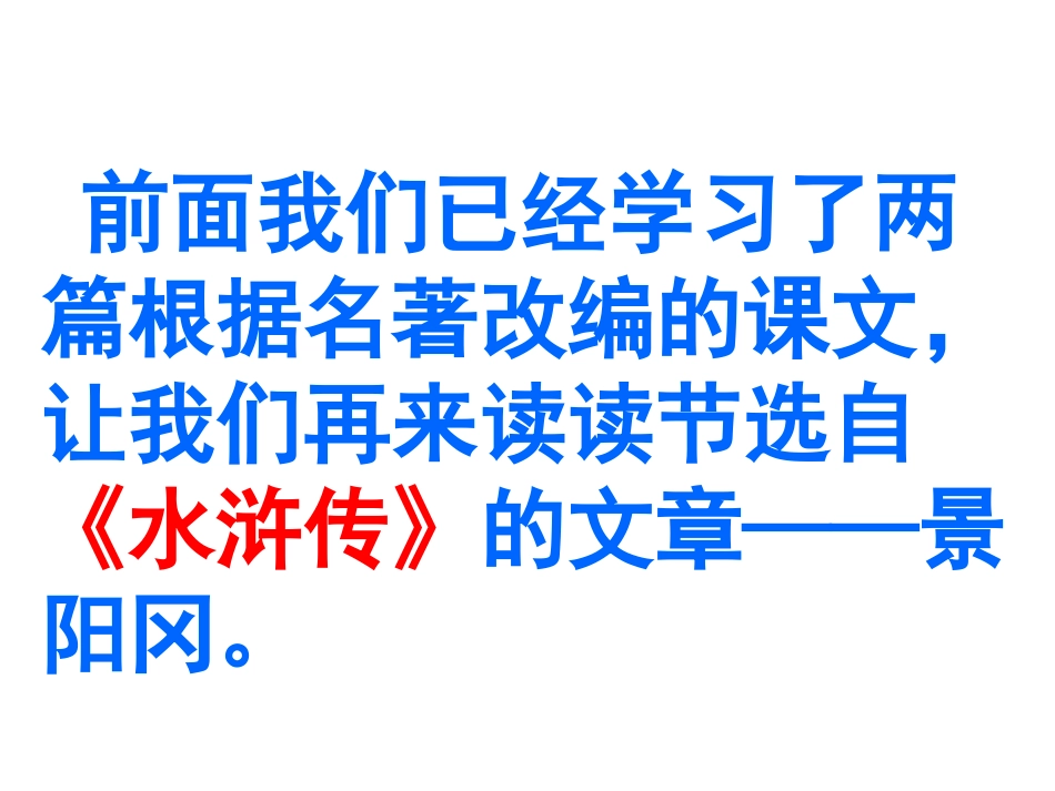 20、景阳冈完美版ppt_第1页