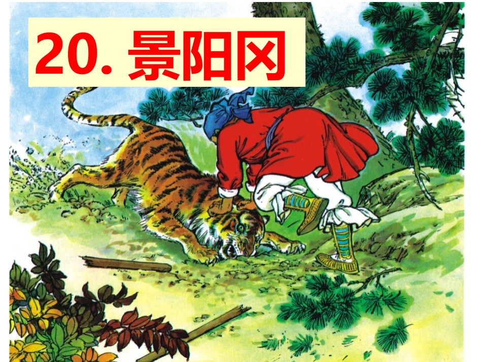 20、景阳冈完美版ppt_第2页