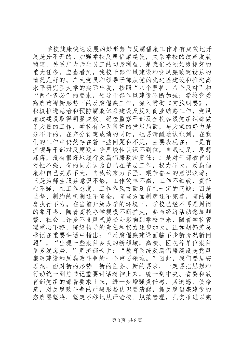 大学反腐倡廉建设工作会议上的讲话_第3页