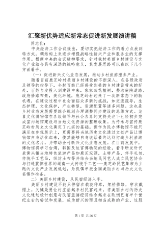 汇聚新优势适应新常态促进新发展演讲稿