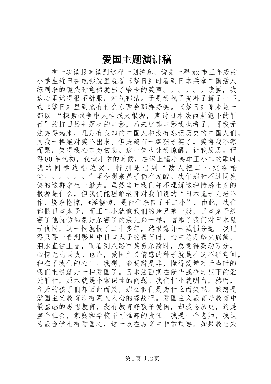 爱国主题演讲稿_第1页