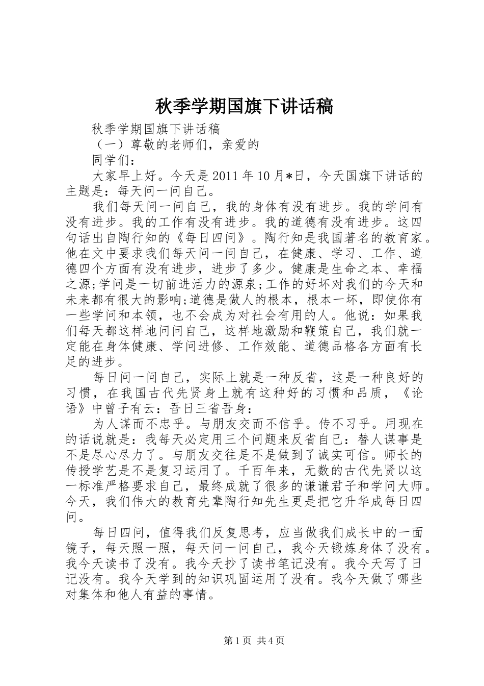 秋季学期国旗下讲话稿_第1页